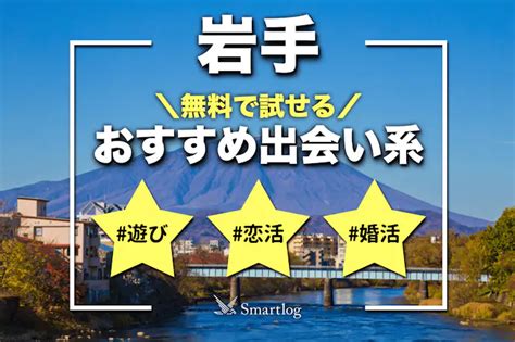 岩手 マッチングアプリ|岩手でおすすめの出会い系8選。すぐ出会える人気。